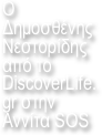 Ο  Δημοσθένης Νεστορίδης από το DiscoverLife.gr στην Αννίτα SOS